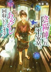 陰陽師一行、平安京であやかし回収いたします