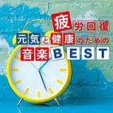 疲労回復　元気と健康のための音楽ＢＥＳＴ