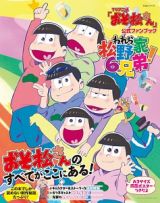 ＴＶアニメ「おそ松さん」公式ファンブック