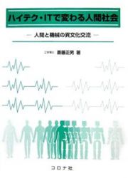 ハイテク・ＩＴで変わる人間社会