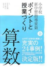 小学校新学習指導要領　ポイントと授業づくり　算数　平成２０年