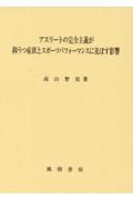 アスリートの完全主義が抑うつ症状とスポーツパフォーマンスに及ぼす影響