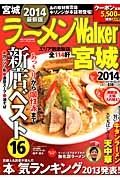 ラーメンＷａｌｋｅｒ　宮城　２０１４