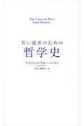 若い読者のための哲学史