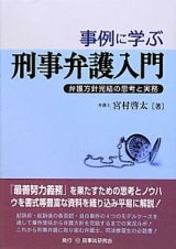 事例に学ぶ刑事弁護入門