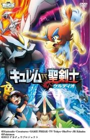 劇場版ポケットモンスター　ベストウイッシュ　「キュレムＶＳ聖剣士ケルディオ」