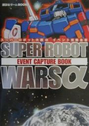 スーパーロボット大戦αイベント攻略全書