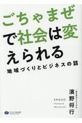 ごちゃまぜで社会は変えられる　地域づくりとビジネスの話