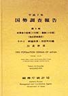 国勢調査報告　就業者の産業（小分類）・職業（小分類）　平成７年　第５巻　その２　２０