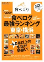 食べログ最強ランキング　東京・横浜＜ポケット版＞