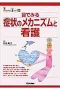 目でみる症状のメカニズムと看護