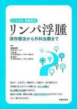 リンパ浮腫　よくわかる最新医学