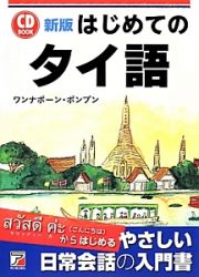 はじめての　タイ語＜新版＞