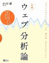 入門・ウェブ分析論