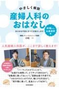 やさしく解説産婦人科のおはなし　〈妊娠〉から〈出産直前〉編　あらゆる不安にすべてお答えします