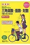 坂田アキラの三角関数・指数・対数が面白いほどわかる本＜新装版＞