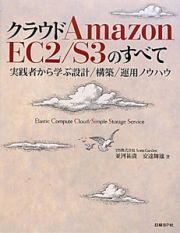 クラウドＡｍａｚｏｎ　ＥＣ２／Ｓ３のすべて