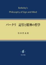 バークリ　記号と精神の哲学