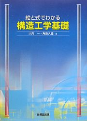 絵と式でわかる　構造工学基礎