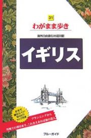 ブルーガイド　わがまま歩き　イギリス＜第４版＞