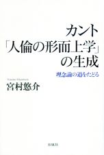 カント「人倫の形而上学」の生成　理念論の道をたどる