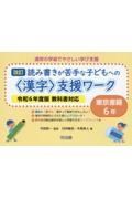 読み書きが苦手な子どもへの＜漢字＞支援ワーク　東京書籍６年　令和６年度版教科書対応　改訂