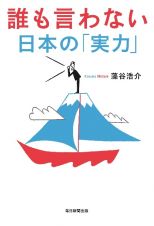 誰も言わない日本の「実力」