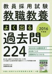 教員採用試験　教職教養　よく出る過去問２２４　２０１６