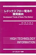 レドックスフロー電池の開発動向　エレクトロニクスシリーズ