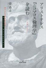 アリストテレス『ニコマコス倫理学』を読む