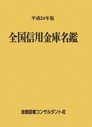 全国信用金庫名鑑　平成２４年