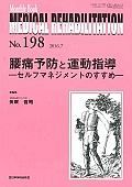 ＭＥＤＩＣＡＬ　ＲＥＨＡＢＩＬＩＴＡＴＩＯＮ　２０１６．７　腰痛予防と運動指導－セルフマネジメントのすすめ－