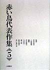 赤い鳥代表作集　第５巻