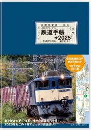 鉄道手帳［２０２５年版］