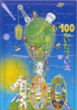 パズル　１００かいだてのいえ