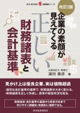 改訂２版　企業の素顔が見えてくる正しい財務諸表と会計基準　企業法務シリーズ