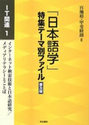 「日本語学」特集テーマ別ファイル＜普及版＞　ＩＴ関連１　インターネット検索技術と日本語研究／メディアリテラシーとことば