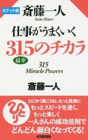 斎藤一人　仕事がうまくいく３１５のチカラ＜ポケット版＞