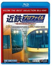 ビコムベストセレクションＢＤシリーズ　近鉄プロファイル～近畿日本鉄道全線５０８．１ｋｍ～　第１章・第２章　奈良線～京都線～橿原線／大阪線～志摩線