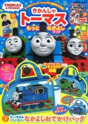 きかんしゃトーマスもっとなかよしブック　ＴＨＯＭＡＳ　＆　ＦＲＩＥＮＤＳ