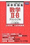 数学２・Ｂ　標準問題集　プリンシプル