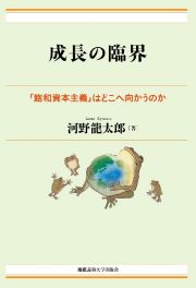 成長の臨界　「飽和資本主義」はどこへ向かうのか