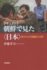 ドキュメント　朝鮮で見た〈日本〉