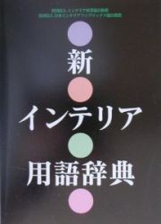 新インテリア用語辞典