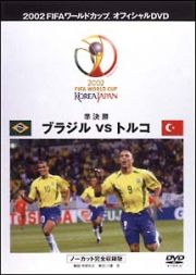 ＦＩＦＡ２００２～２　準決勝　ブラジルＶ