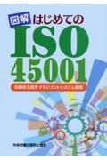 図解はじめてのＩＳＯ４５００１　労働安全衛生マネジメントシステム規格