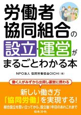 労働者協同組合の設立・運営がまるごとわかる本