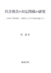 呉音漢音の対応関係の研究