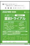 学校専用共通テスト直前トライアル　全教科セット　２０２２年度用