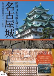 名古屋城　図説　日本の城と城下町４
